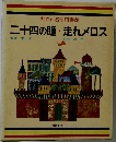世界の名作図書館　二十四の瞳・走れメロス
