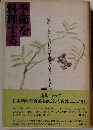 季節を料理する　懐かしい四季折々の日本の味。覚えておきたい家伝直伝