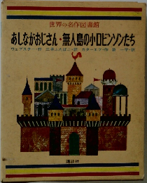 世界の名作図書館　あしながおじさん・無人島の小ロビンソンたち