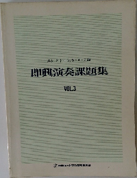 即興演奏課題集  VOL.3