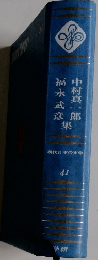 現代日本の文学 41