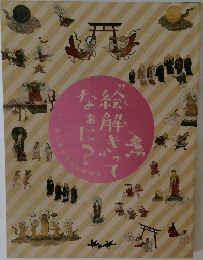 "絵解き"ってなぁに? 