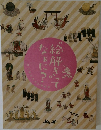 "絵解き"ってなぁに? 