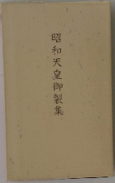 昭和天皇御製集