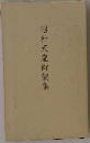 昭和天皇御製集