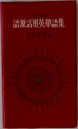 語源活用英単語集