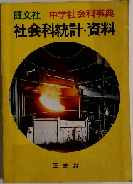 中学社会科事典  社会科統計・資料