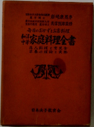 和洋中華 家庭料理全書