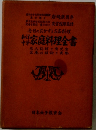 和洋中華 家庭料理全書