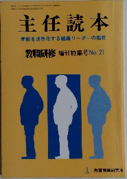 主任読本　学校を活性化する組織リーダーの指針