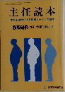 主任読本　学校を活性化する組織リーダーの指針