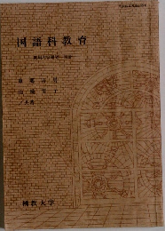 国語科教育