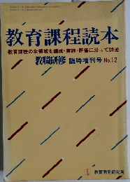 教育課程読本　No.12