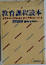 教育課程読本　No.12