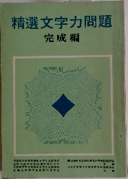 精選文字力問題
