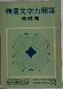 精選文字力問題