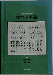 小学校教育のための  体育学概論