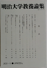 明治大学教養論集　2023年12月号