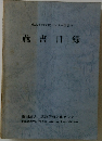 蔵書目録