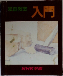 絵画教室　入門　