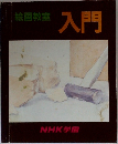 絵画教室　入門　