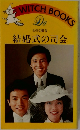 結婚式の司会