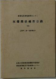 原爆関係蔵書目録 II　 1979年1月～1983年12月