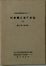 原爆関係蔵書目録 II　 1979年1月～1983年12月