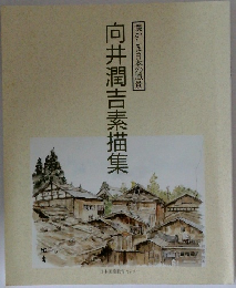懐かしき日本の風景　向井潤吉素描集