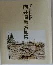 懐かしき日本の風景　向井潤吉素描集
