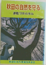 秋田の自然を守る　運動10年の歩み