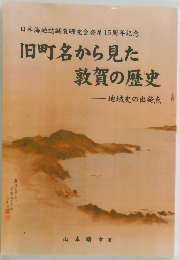 旧町名から見た敦賀の歴史