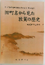 旧町名から見た敦賀の歴史