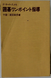 囲碁ワンポイント指導