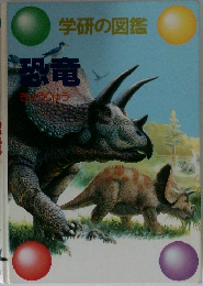 学研の図鑑  恐竜