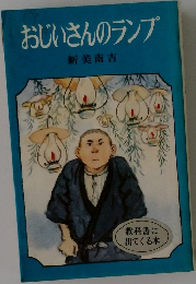 おじいさんのランプ