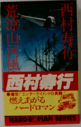荒涼山河風