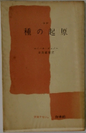 改訳　種の起原