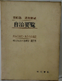 改訂版　逐条解説  自治要覧