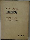 改訂版　逐条解説  自治要覧