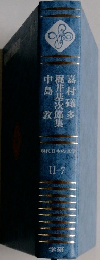 現代日本の文学 II-7