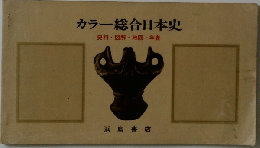 カラー総合日本史