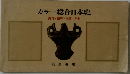 カラー総合日本史