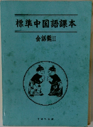 標準中国語課本  会話編II