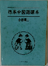 標準中国語課本  会話編II