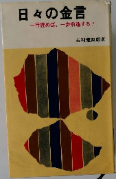 日々の金言