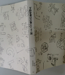 平野甲賀の仕事 1964～2013展