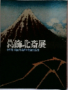葛飾北斎展 津和野・葛飾北斎美術館建設記念
