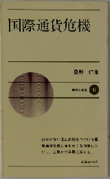 国際通貨危機