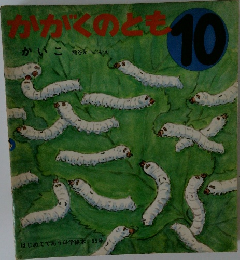 かがくのとも　10
